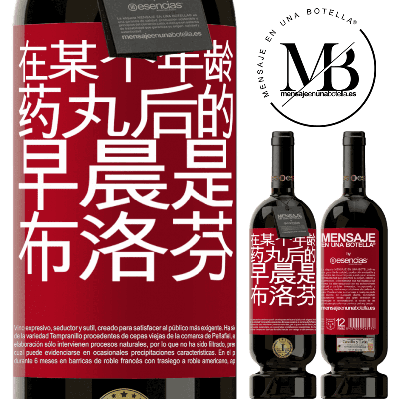 «在某个年龄，药丸后的早晨是布洛芬» 高级版 MBS® 预订