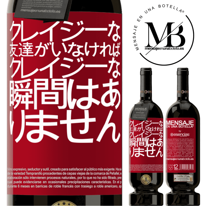 «クレイジーな友達がいなければ、クレイジーな瞬間はありません» プレミアム版 MBS® 予約する