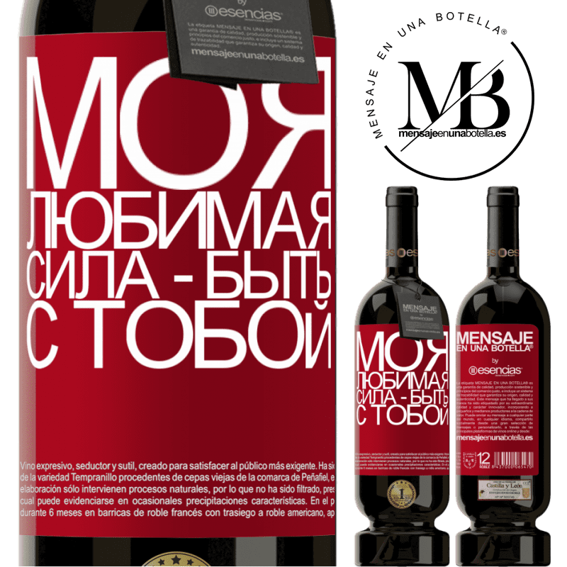 «Моя любимая сила - быть с тобой» Premium Edition MBS® Бронировать