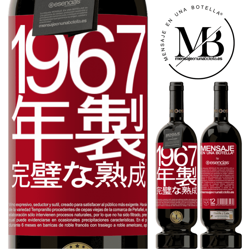 «1967年製。完璧な熟成» プレミアム版 MBS® 予約する