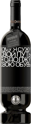 39,95 € Бесплатная доставка | Красное вино Premium Edition MBS® Reserva Кому я сужу свой путь, я одолжу свою обувь Черная метка. Настраиваемая этикетка Reserva 12 Месяцы Урожай 2015 Tempranillo
