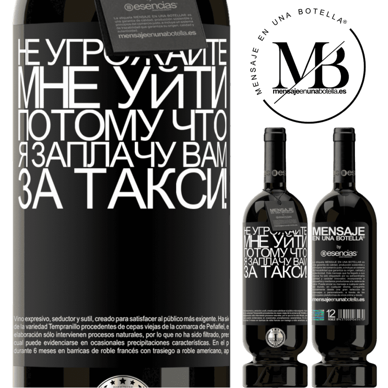 «Не угрожайте мне уйти, потому что я заплачу вам за такси!» Premium Edition MBS® Бронировать