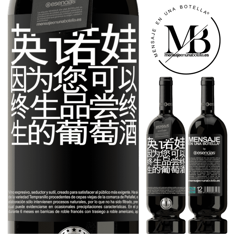 «Innova，因为您可以终生品尝终生的葡萄酒» 高级版 MBS® 预订