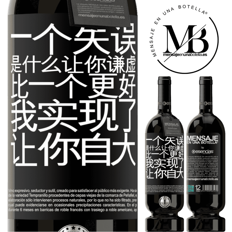 «あなたを謙虚にする間違いは、あなたをar慢にする成果よりも優れています» プレミアム版 MBS® 予約する