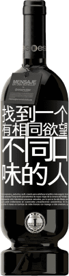 39,95 € 免费送货 | 红酒 高级版 MBS® Reserva 寻找具有相同欲望而不是相同品味的人 黑标. 可自定义的标签 Reserva 12 个月 收成 2015 Tempranillo