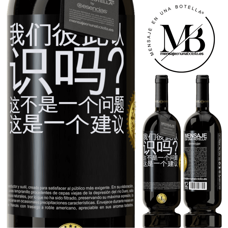 49,95 € 免费送货 | 红酒 高级版 MBS® 预订 我们彼此认识吗？这不是一个问题，这是一个建议 黑标. 可自定义的标签 预订 12 个月 收成 2015 Tempranillo