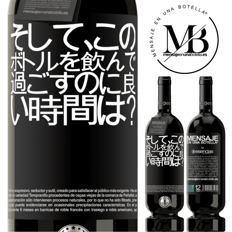 «そして、このボトルを飲んで過ごすのに良い時間は？» プレミアム版 MBS® 予約する
