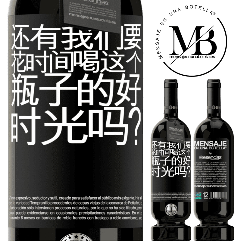«还有我们要花时间喝这个瓶子的好时光吗？» 高级版 MBS® 预订