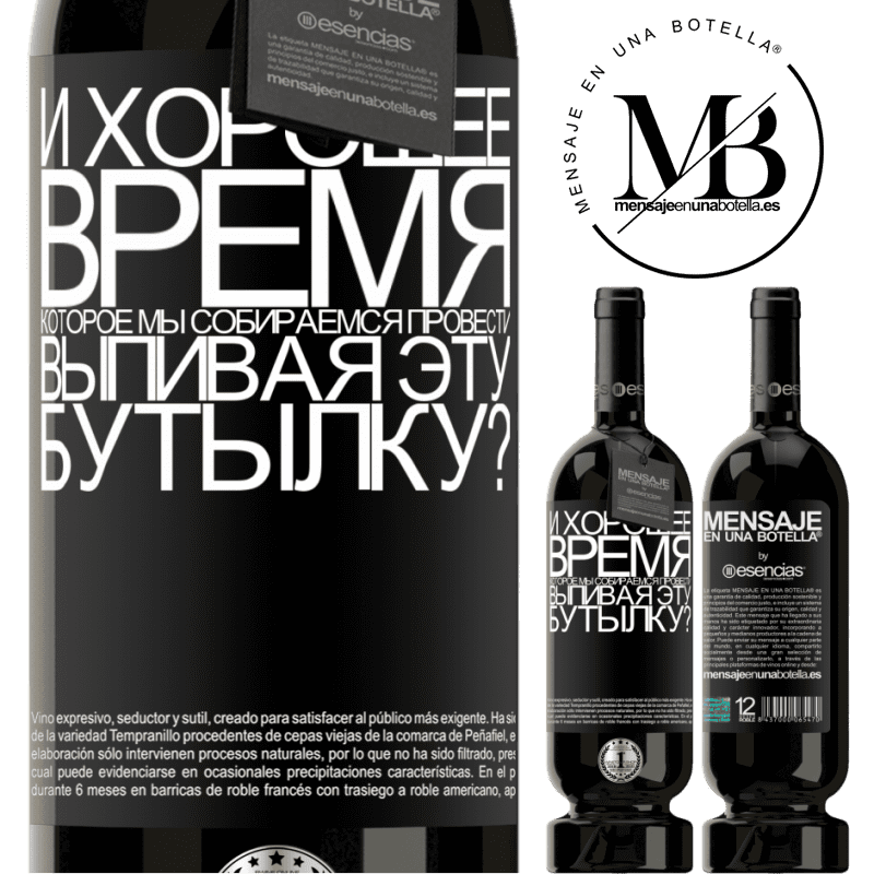 «и хорошее время, которое мы собираемся провести, выпивая эту бутылку?» Premium Edition MBS® Бронировать
