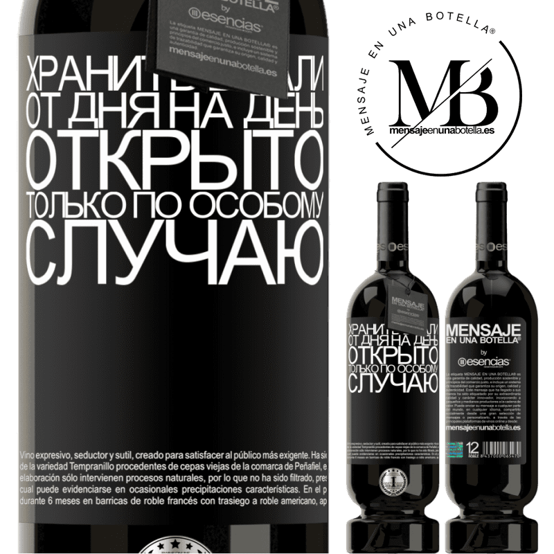«Хранить вдали от дня на день. Открыто только по особому случаю» Premium Edition MBS® Бронировать