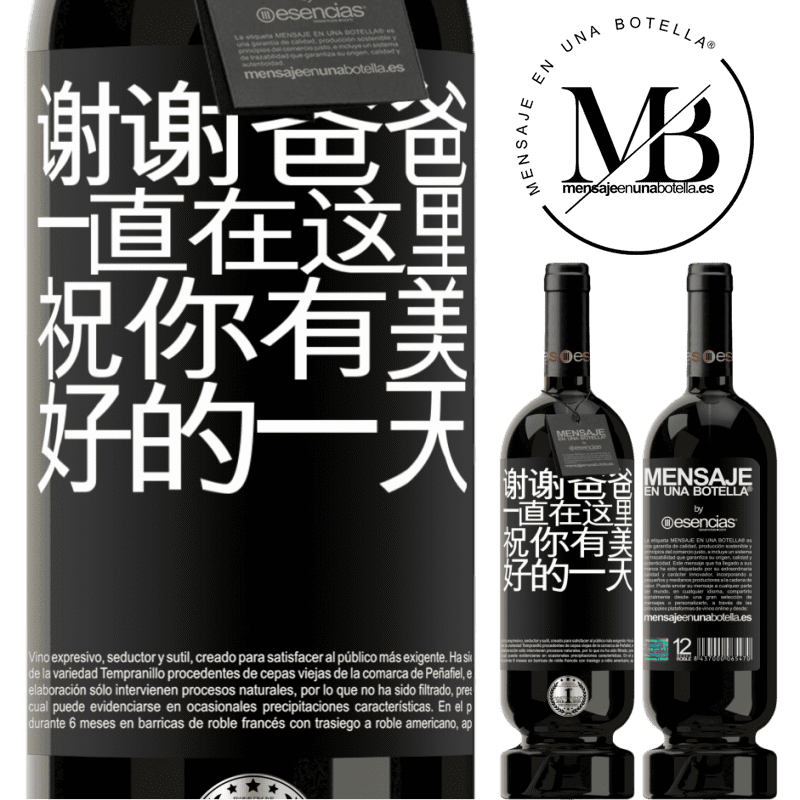 «谢谢爸爸，一直在这里。祝你有美好的一天» 高级版 MBS® 预订