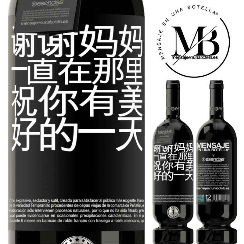 «谢谢妈妈，一直在那里。祝你有美好的一天» 高级版 MBS® 预订