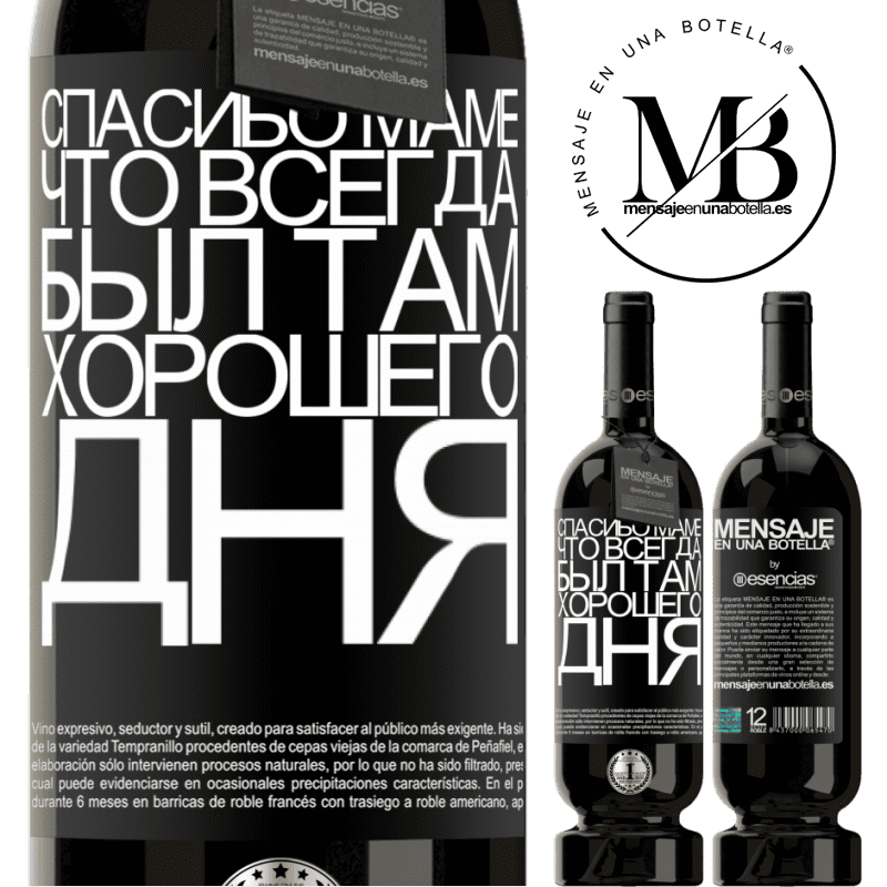 «Спасибо маме, что всегда был там. Хорошего дня» Premium Edition MBS® Бронировать