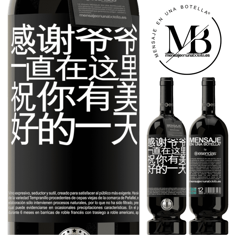 «感谢爷爷，一直在这里。祝你有美好的一天» 高级版 MBS® 预订