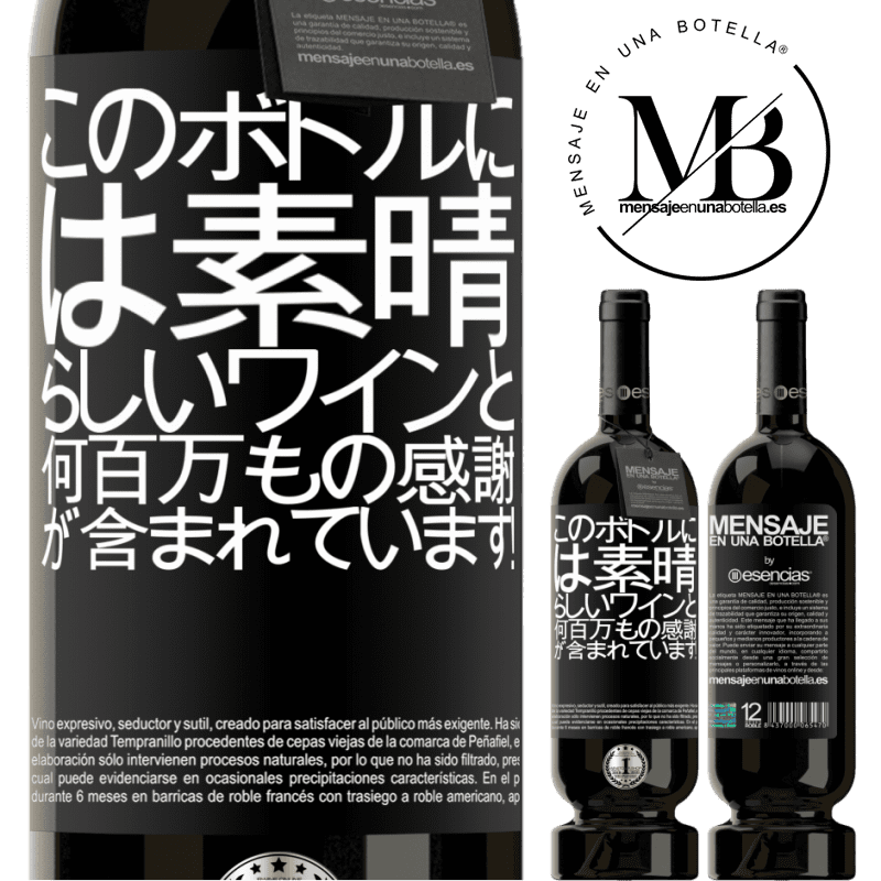 «このボトルには素晴らしいワインと何百万もの感謝が含まれています！» プレミアム版 MBS® 予約する