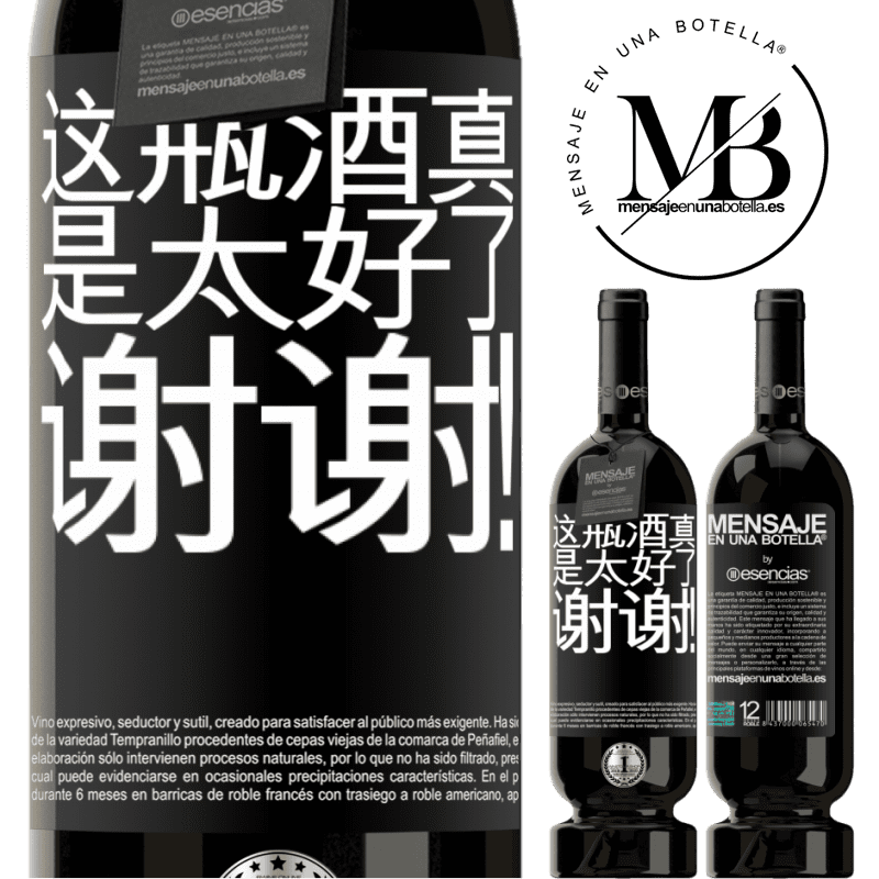 «这瓶酒真是太好了，谢谢！» 高级版 MBS® 预订