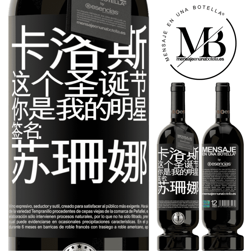 «卡洛斯，这个圣诞节，你是我的明星。签名：苏珊娜» 高级版 MBS® 预订