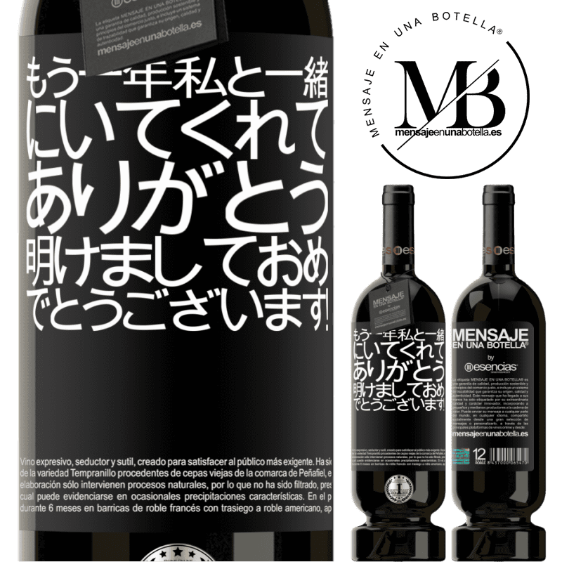 «もう一年私と一緒にいてくれてありがとう。明けましておめでとうございます！» プレミアム版 MBS® 予約する