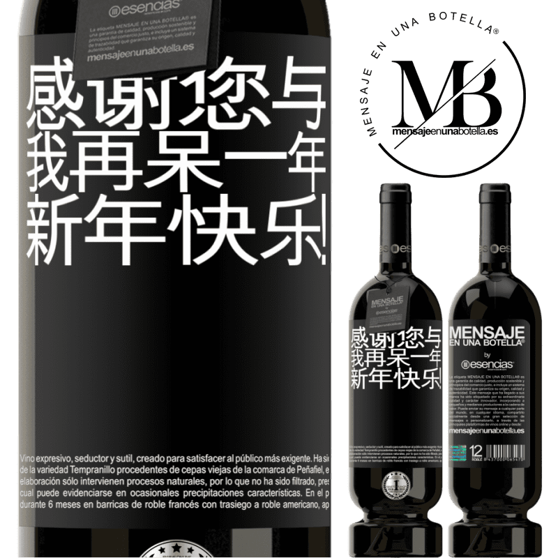 «感谢您与我再呆一年。新年快乐！» 高级版 MBS® 预订