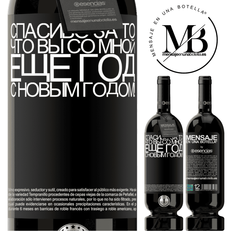 «Спасибо за то, что вы со мной еще год. С новым годом!» Premium Edition MBS® Бронировать