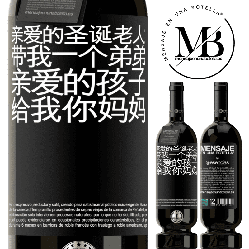 «亲爱的圣诞老人：带我一个弟弟。亲爱的孩子，给我你妈妈» 高级版 MBS® 预订