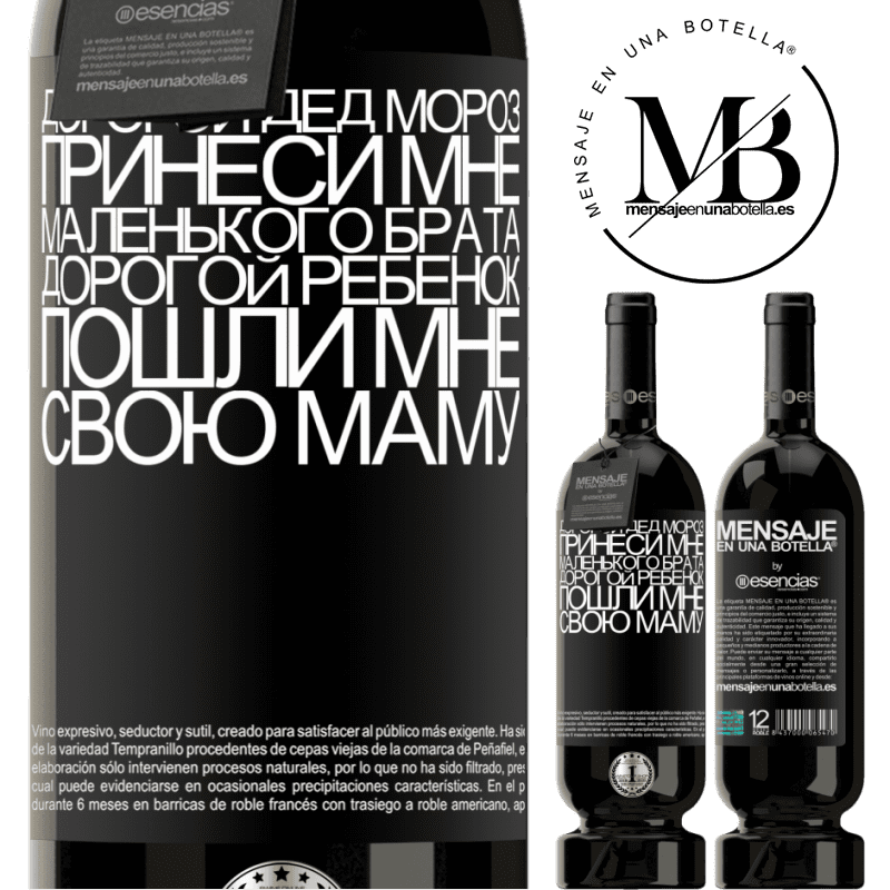 «Дорогой Дед Мороз, принеси мне маленького брата. Дорогой ребенок, пошли мне свою маму» Premium Edition MBS® Бронировать