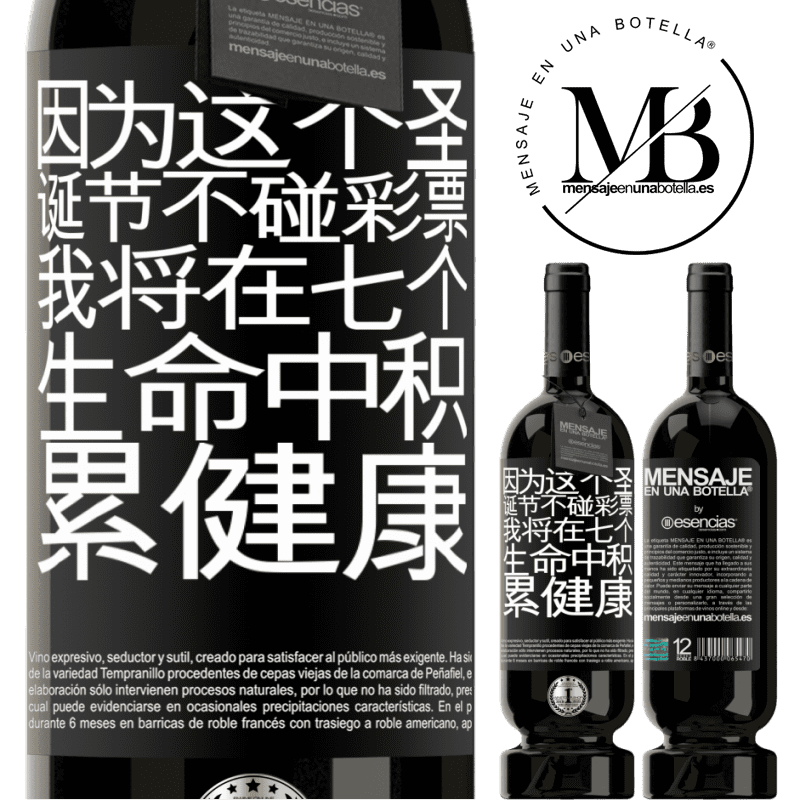 «因为这个圣诞节不碰彩票，我将在七个生命中积累健康» 高级版 MBS® 预订