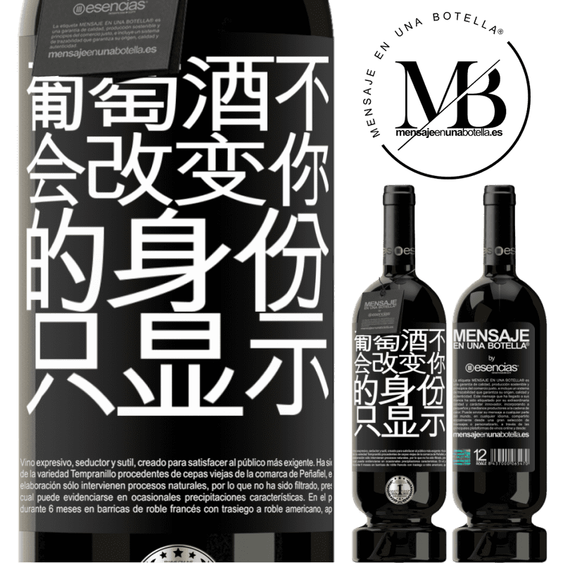 «葡萄酒不会改变你的身份。只显示» 高级版 MBS® 预订