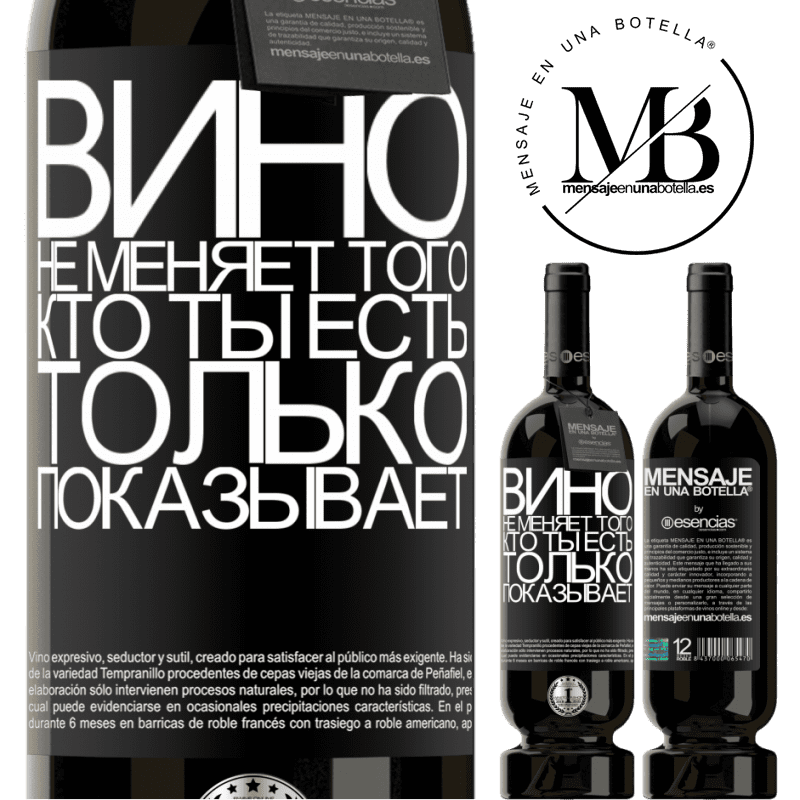 «Вино не меняет того, кто ты есть. Только показывает» Premium Edition MBS® Бронировать