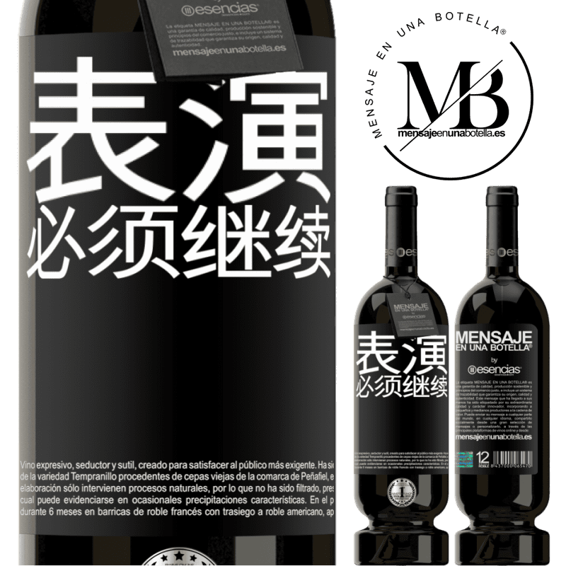 «表演必须继续» 高级版 MBS® 预订