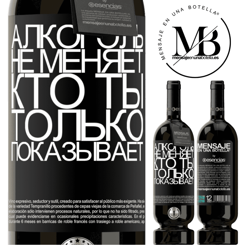 «Алкоголь не меняет, кто ты. Только показывает» Premium Edition MBS® Бронировать
