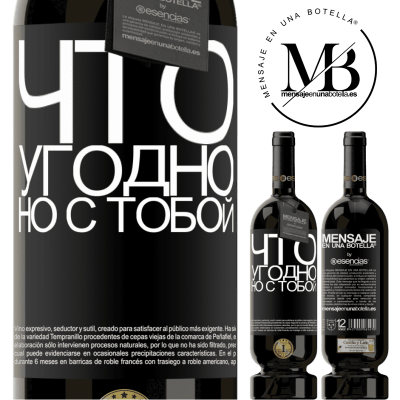«Что угодно, но с тобой» Premium Edition MBS® Бронировать
