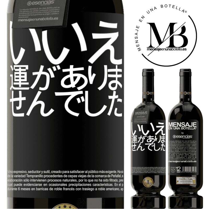 «いいえ。運がありませんでした» プレミアム版 MBS® 予約する