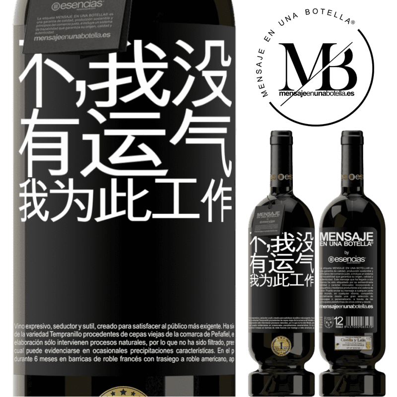 «不，我没有运气，我为此工作» 高级版 MBS® 预订