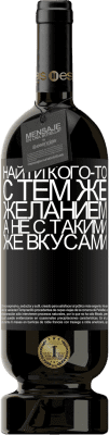 39,95 € Бесплатная доставка | Красное вино Premium Edition MBS® Reserva Найти кого-то с тем же желанием, а не с такими же вкусами Черная метка. Настраиваемая этикетка Reserva 12 Месяцы Урожай 2015 Tempranillo