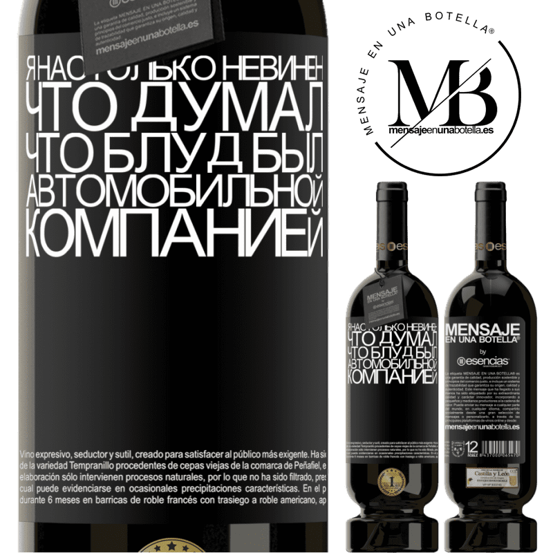 «Я настолько невинен, что думал, что блуд был автомобильной компанией» Premium Edition MBS® Бронировать