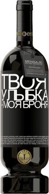 39,95 € Бесплатная доставка | Красное вино Premium Edition MBS® Reserva Твоя улыбка - моя броня Черная метка. Настраиваемая этикетка Reserva 12 Месяцы Урожай 2015 Tempranillo