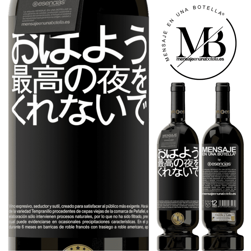 «おはよう、最高の夜をくれないで» プレミアム版 MBS® 予約する