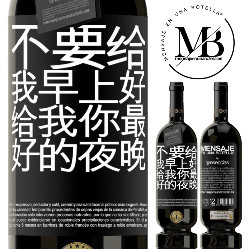 «不要给我早上好，给我你最好的夜晚» 高级版 MBS® 预订