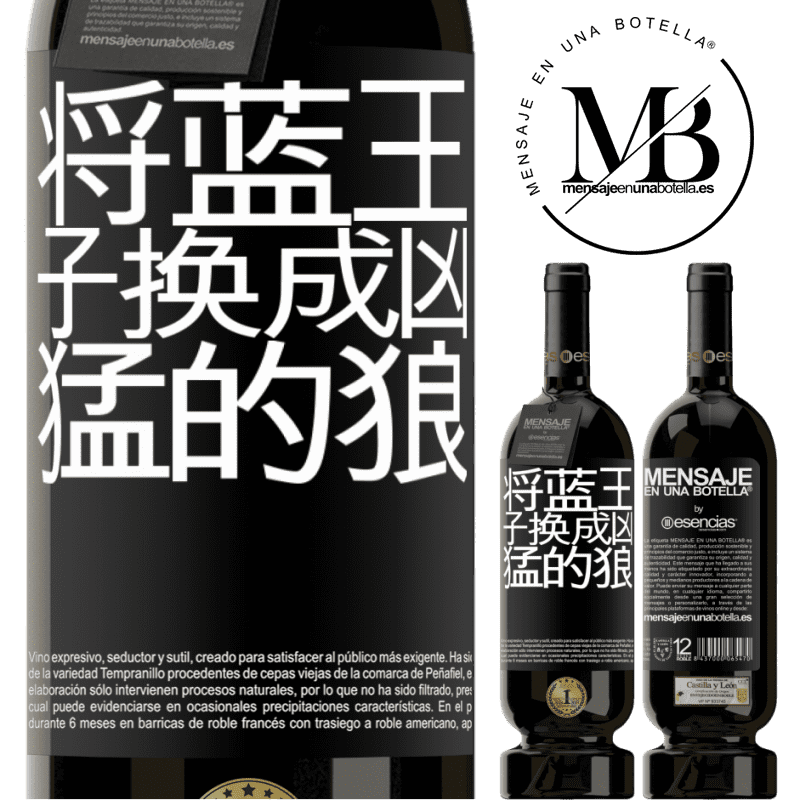 «将蓝王子换成凶猛的狼» 高级版 MBS® 预订