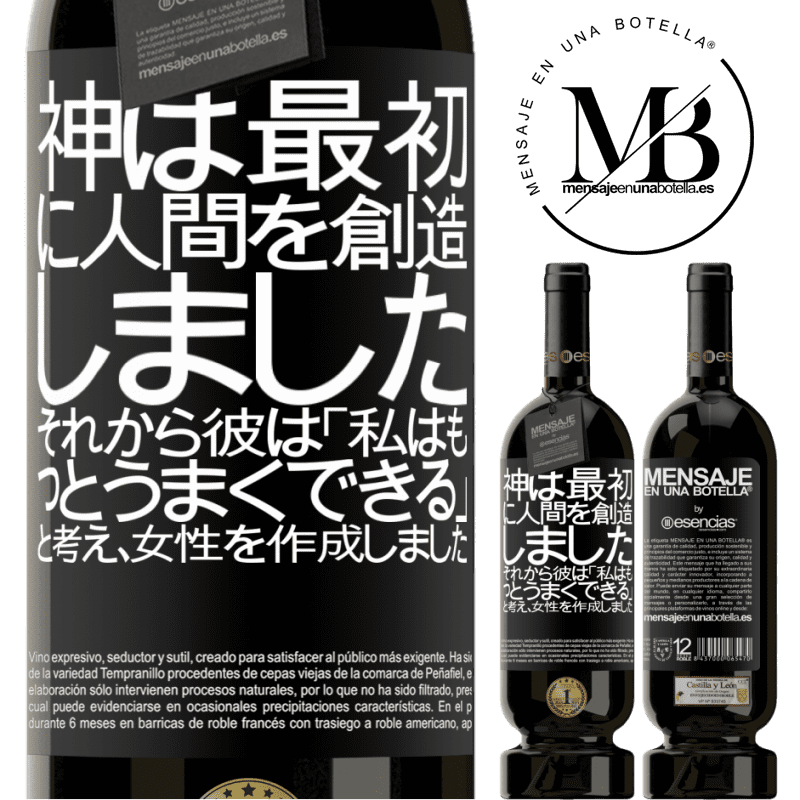 «神は最初に人間を創造しました。それから彼は「私はもっとうまくできる」と考え、女性を作成しました» プレミアム版 MBS® 予約する