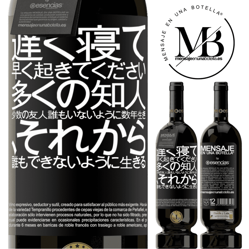 «遅く寝て、早く起きてください。多くの知人、少数の友人。誰もいないように数年生き、それから誰もできないように生きる» プレミアム版 MBS® 予約する