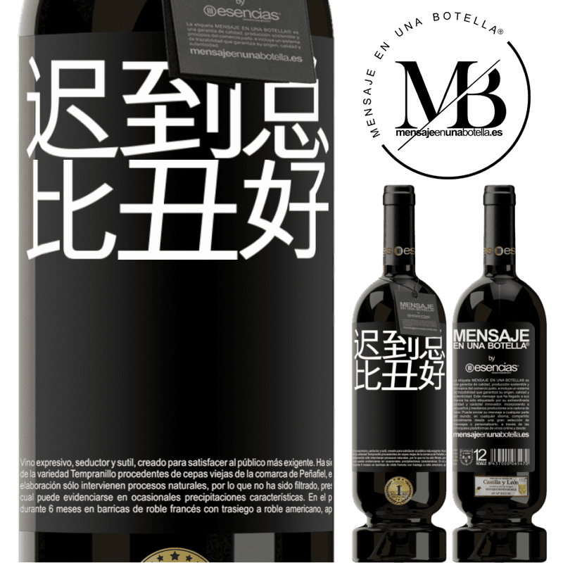 «迟到总比丑好» 高级版 MBS® 预订