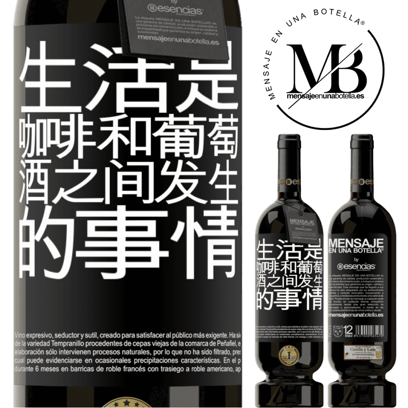 «生活是咖啡和葡萄酒之间发生的事情» 高级版 MBS® 预订