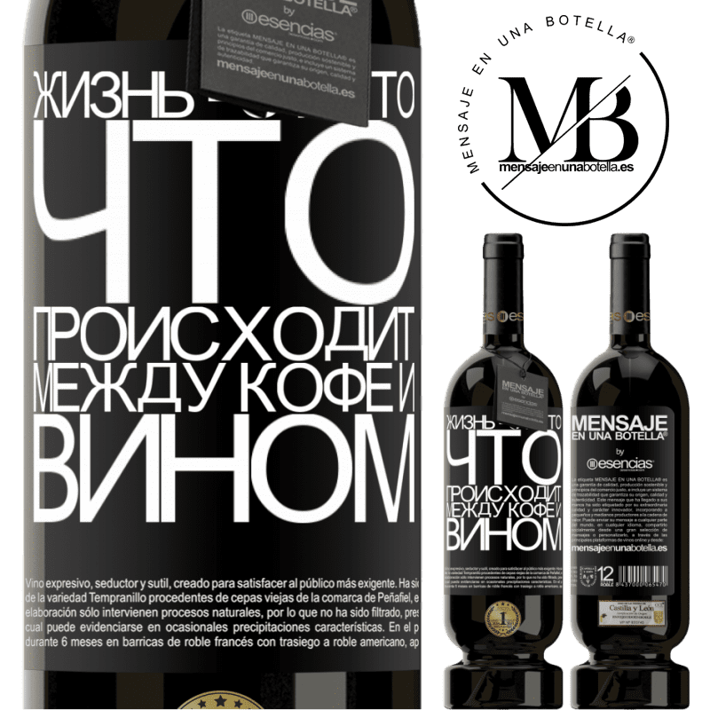 «Жизнь - это то, что происходит между кофе и вином» Premium Edition MBS® Бронировать