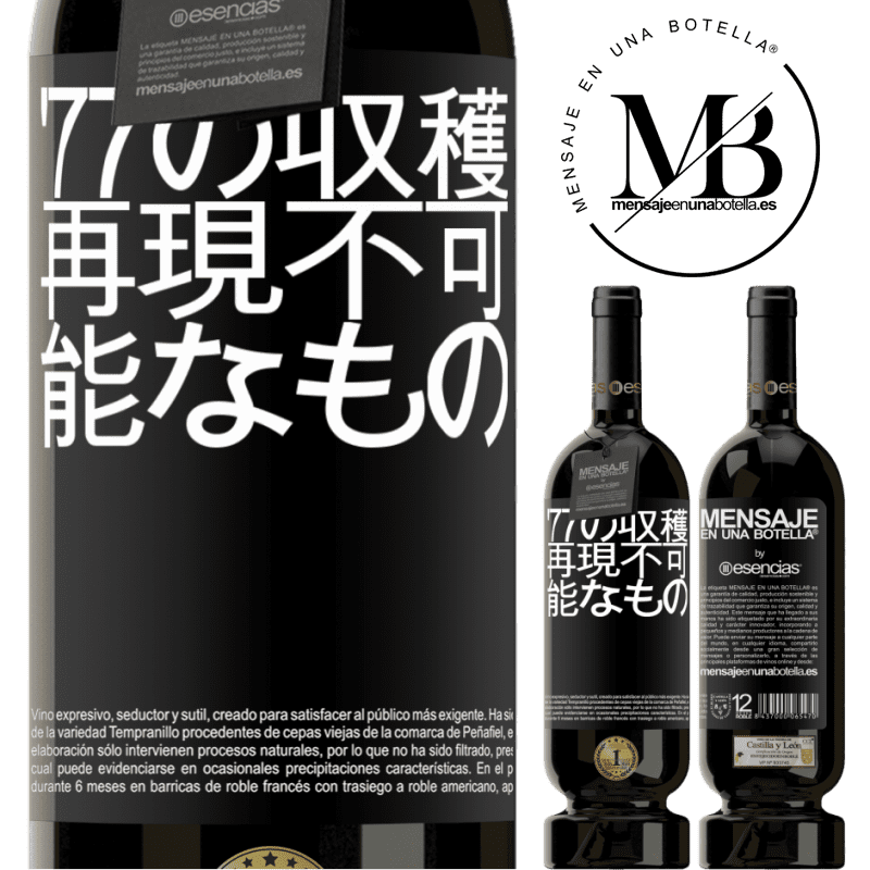 «'77の収穫、再現不可能なもの» プレミアム版 MBS® 予約する