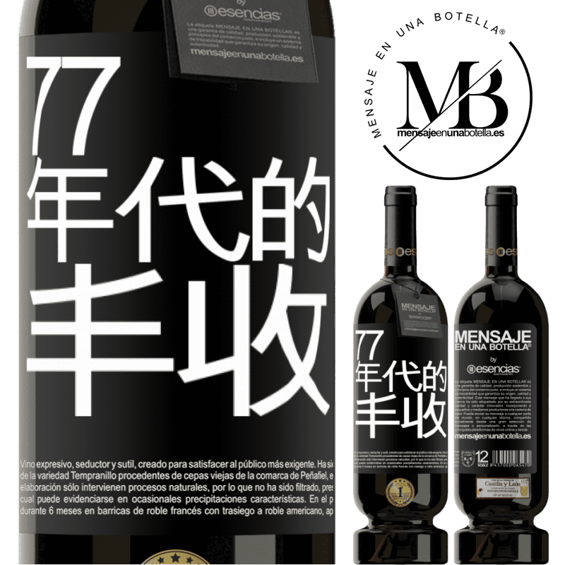 «77年代的丰收» 高级版 MBS® 预订