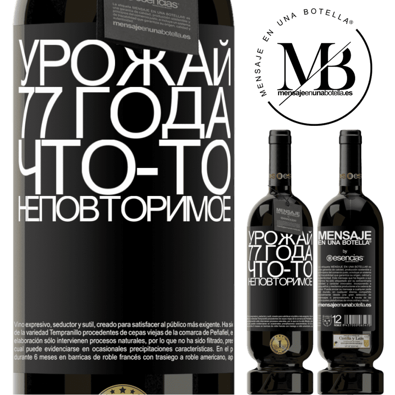 «Урожай 77 года, что-то неповторимое» Premium Edition MBS® Бронировать