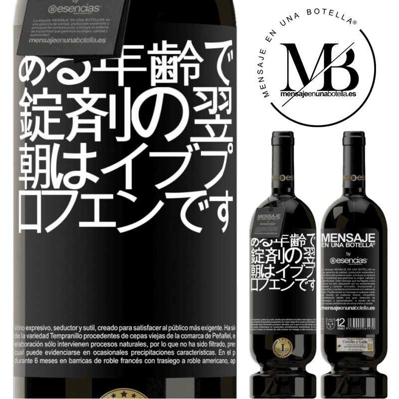 «ある年齢で、錠剤の翌朝はイブプロフェンです» プレミアム版 MBS® 予約する