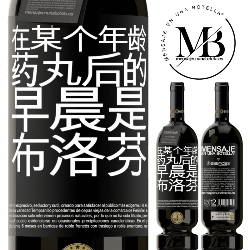 «在某个年龄，药丸后的早晨是布洛芬» 高级版 MBS® 预订